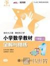 小学数学教材全解与精练  一年级  下 封面