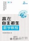 赢在自主招生  数学教程 封面