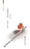 一花开五叶  禅宗史话 封面