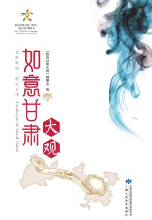 如意甘肃大观 封面