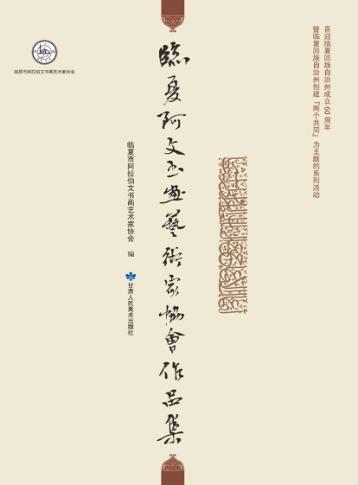 临夏阿文书画艺术家协会作品集 封面