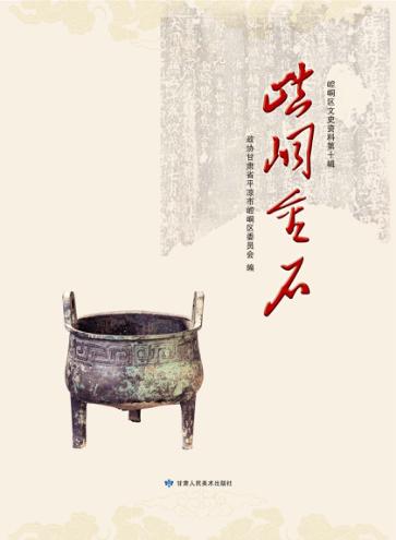 崆峒区文史资料  第10辑  崆峒金石 封面