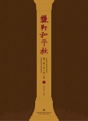 骊轩和平柱  楹联作品集  上 封面