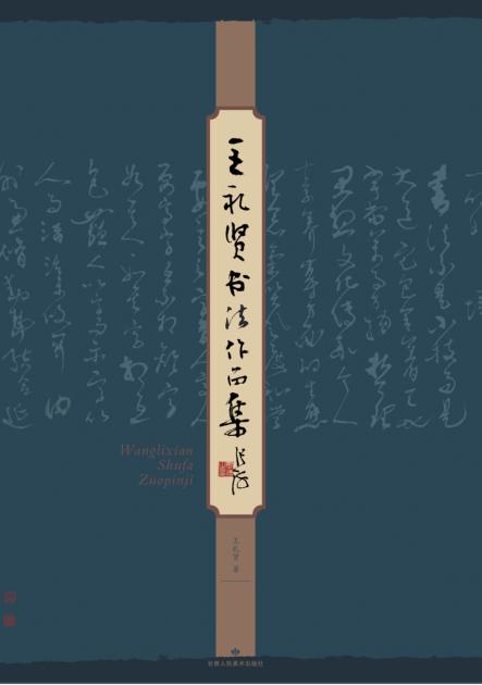 王礼贤书法作品集 封面