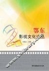 鄂东影视文化论丛 封面