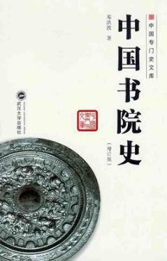 中国书院史  增订版 封面