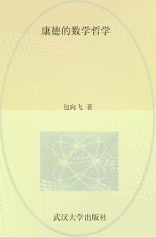 青年学者文库  康德的数学哲学 封面