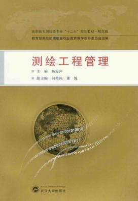 测绘工程管理 封面
