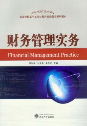 财务管理实务 封面