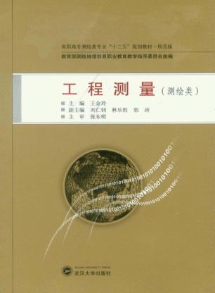 工程测量  测绘类 封面