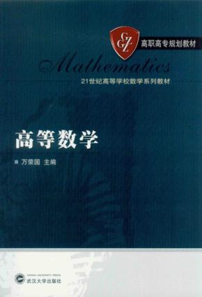 21世纪高等学校数学系列教材 高等数学 封面