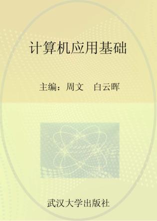计算机应用基础 封面