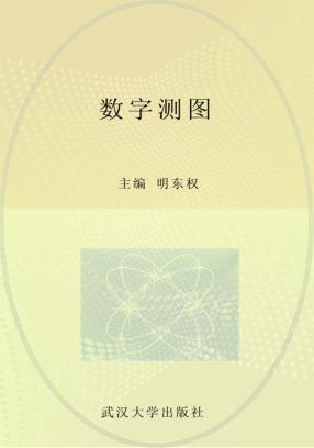 数字测图 封面