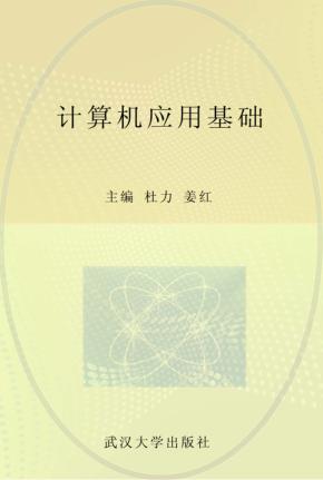 计算机应用基础 封面