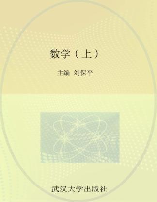 新编全国中职教育规划教材 数学 上 封面