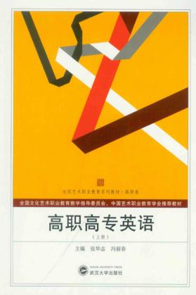 高职高专英语  学生用书  上 封面
