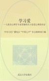 学习爱  与著名心理学专家贾晓明关于恋爱心理的对话 封面