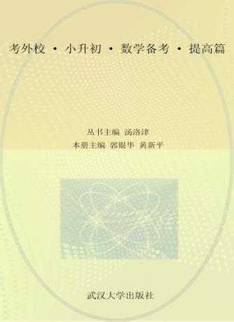 考外校  小升初  数学备考  提高篇 封面