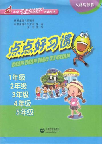 点点好习惯  四年级 封面