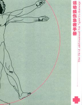 运动损伤急救手册