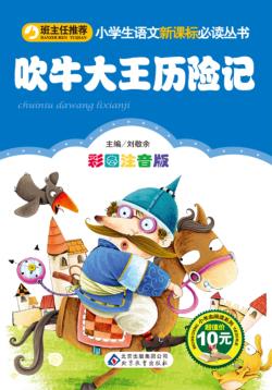 小学生语文新课标必读丛书  吹牛大王历险记 封面