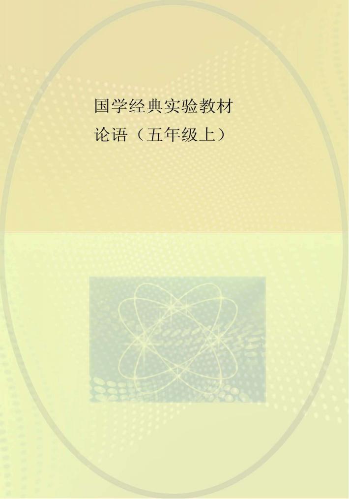 国学经典实验教材  论语  五年级  上 封面