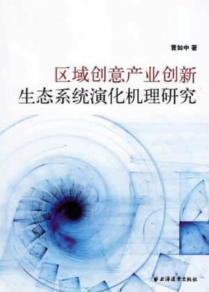 区域创意产业创新生态系统演化机理研究 封面