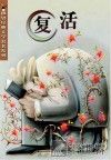 世界经典文学名著系列  复活 封面