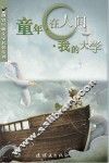 童年·在人间·我的大学 封面
