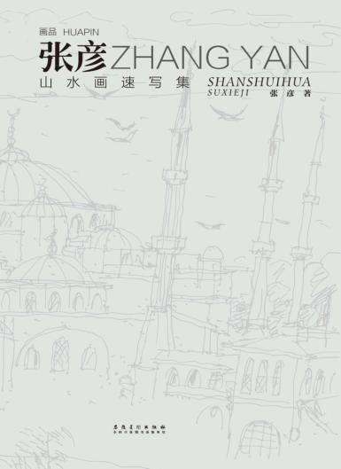 画品  张彦山水画速写集 封面