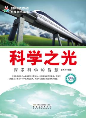 科学之光  探索科学的智慧