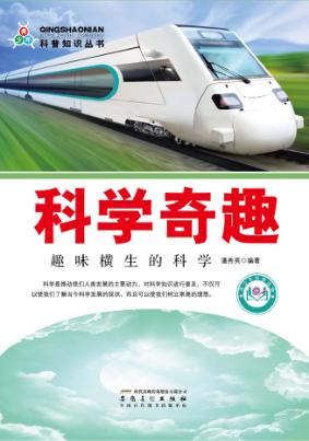 科学奇趣  趣味横生的科学
