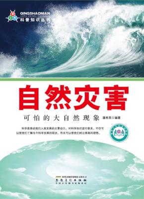 自然灾害  可怕的大自然现象 封面