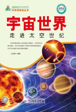 宇宙世界  走进太空世纪 封面