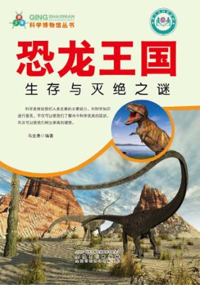 恐龙王国  生存与灭绝之谜 封面