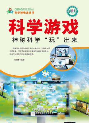 科学游戏  神秘科学“玩”出来