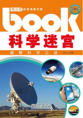 科学迷宫  破解科学之谜