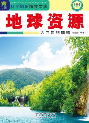 地球资源  大自然的馈赠 封面