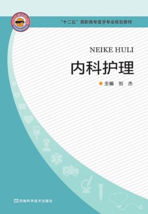 内科护理 封面
