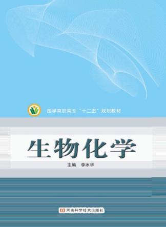 医学高职高专“十二五”规划教材  生物化学 封面