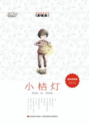 小桔灯 封面
