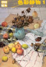 学院临本  色彩静物  1 封面