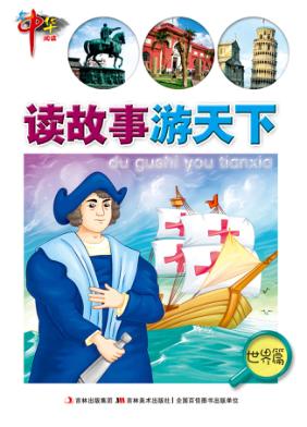 读故事游天下  世界篇 封面