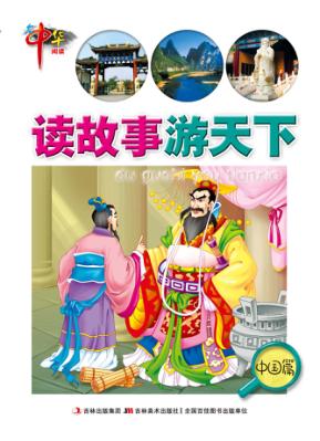 读故事游天下  中国篇 封面