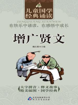 儿童国学经典诵读  增广贤文 封面