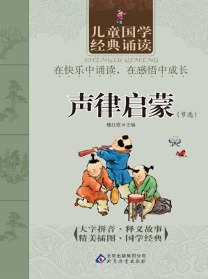儿童国学经典诵读:声律启蒙  节选 封面