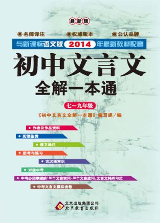 初中文言文全解一本通 封面