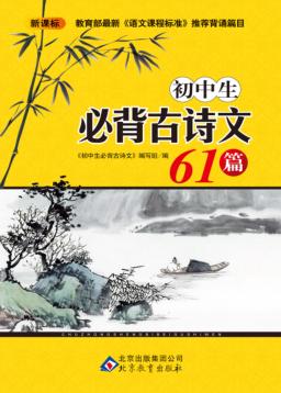 初中生必背古诗文61篇 新课标 封面