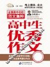 高中生优秀作文精华 封面