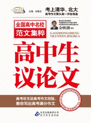 作文桥 高中生议论文精华 封面